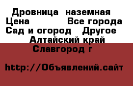 Дровница  наземная › Цена ­ 3 000 - Все города Сад и огород » Другое   . Алтайский край,Славгород г.